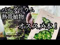 パルダリウム・熱帯植物 オススメの本！