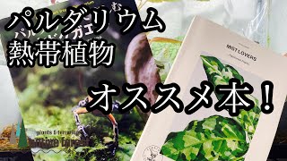 パルダリウム・熱帯植物 オススメの本！