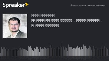 ما تيسر من سورة النساء - الجزء الخامس - د. أحمد الجويلى