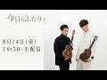 【重大発表あり】Nino × 鈴木智貴 緊急生配信!