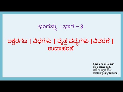 ಅಕ್ಷರಗಣ | Akshara gana | ವಿಧಗಳು | ವೃತ್ತ ಪದ್ಯಗಳು |  ಪ್ರಾಯೋಗಿಕ ಉದಾಹರಣೆ