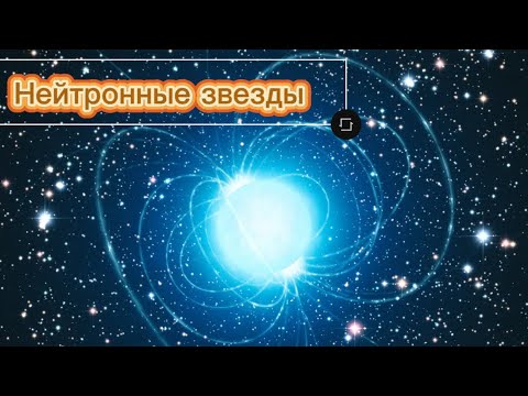 Видео: Нейтронные звезды-невероятно странные объекты во вселенной