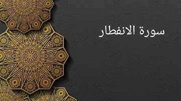 سورة الانفطار مكررة ثلاثة مرات علي الحذيفي ، حفظ ،تعليم