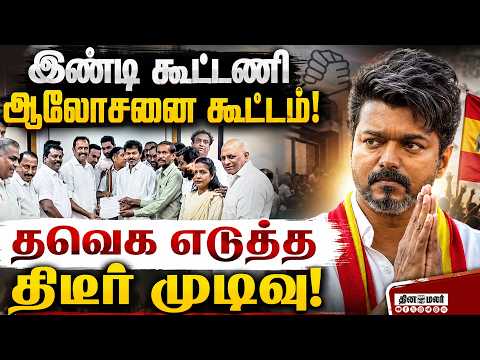 இண்டி கூட்டணி கூட்டத்தில் முதல்முறையாக பங்கேற்கும் தவெக