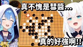 好狐跟彗醬的五子棋對戰... 嗚 沒想到終於能在Holo裡 看到一場比較正常的五子棋對局了啊QAQ【Hololive中文精華】【白上吹雪】