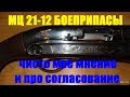 чем стреляю с мц 21 12, чисто мое мнение и про согласование дроби