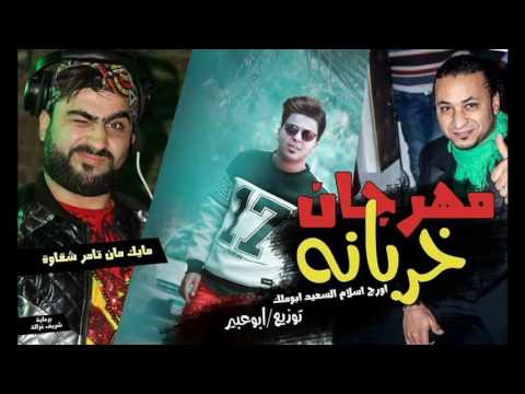 مهرجان خربانه غناء تامر شقاوة توزيع ابوعبير