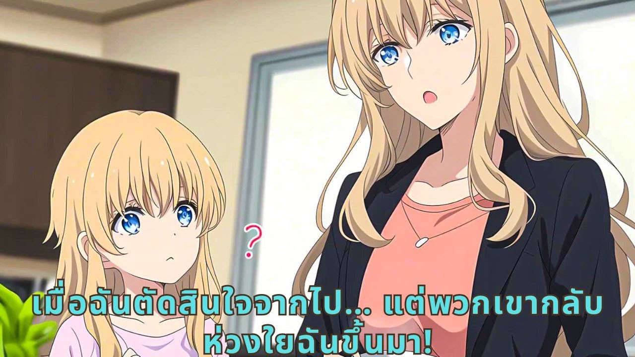 เมื่อฉันตัดสินใจจากไป… แต่พวกเขากลับห่วงใยฉันขึ้นมา!