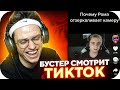 БУСТЕР СМОТРИТ ТИК ТОК #6 / БУСТЕР СМОТРИТ ТРЕНДЫ ТИК ТОКА / BUSTER ROFLS