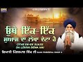 Othe Ik Ik Suaas Da Lekha Dena Hai | New Katha 2021 | Giani Pinderpal Singh Ji