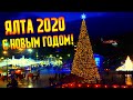 ЯЛТА - НОВОГОДНЯЯ СТОЛИЦА КРЫМА 2020. ОБЗОР ЗИМНЕЙ НАБЕРЕЖНОЙ.