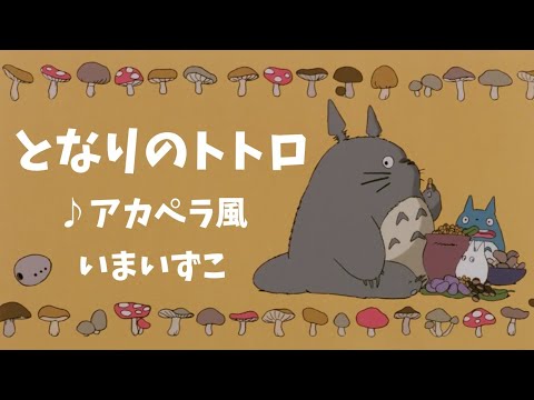 となりのトトロ主題歌…アカペラ風【 歌カバー】My Neighbor Totoro…いまいずこ