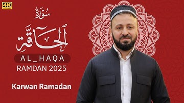 سورة الحاقة | تلاوة مريحة و خاشعة| بصوت القارئ کاروان رمضان الکردى #رمضان_2025