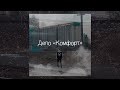 Mad_Darlay - Депо «Комфорт» (álbum, 2023)