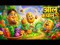 Aalo Kachalu Beta Kahan Gaye They || आलू कचालू बेटा | Hindi Poem | Popular Hindi Song