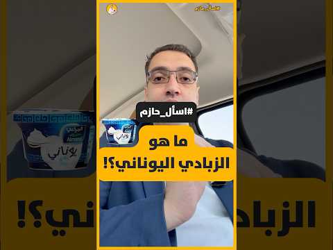 ما هو الزبادي اليوناني اسأل حازم