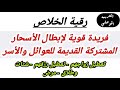 رقية شرعية للشيخ الغريب الموصلي رقية قوية لإبطال الأسحار المشتركة القديمة للعوائل والاسر