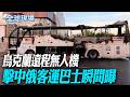 烏克蘭遠程無人機 擊中俄客運巴士瞬間曝【全球現場】20260604 @全球大視野Global_Vision