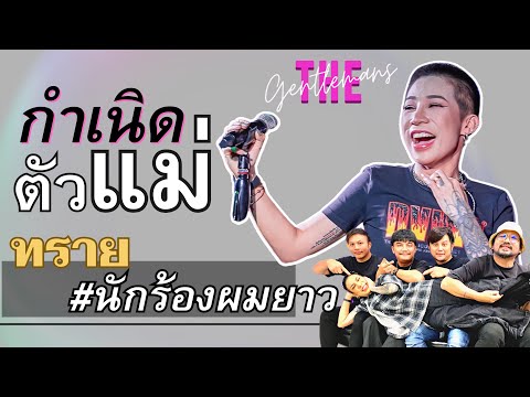 The birth of a new queen!! Nong Sai, the long-haired singer.