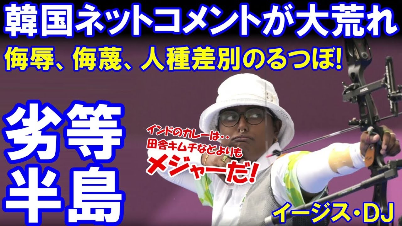 【阿鼻叫喚な韓国のコメント欄】侮辱、侮蔑、人種差別のるつぼになった韓国ネット「その理由は半万年の劣等感が原因だ」 - YouTube
