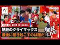 【メダリスト生出演!】熱狂のクライマックス|トヨタイムズスポーツ