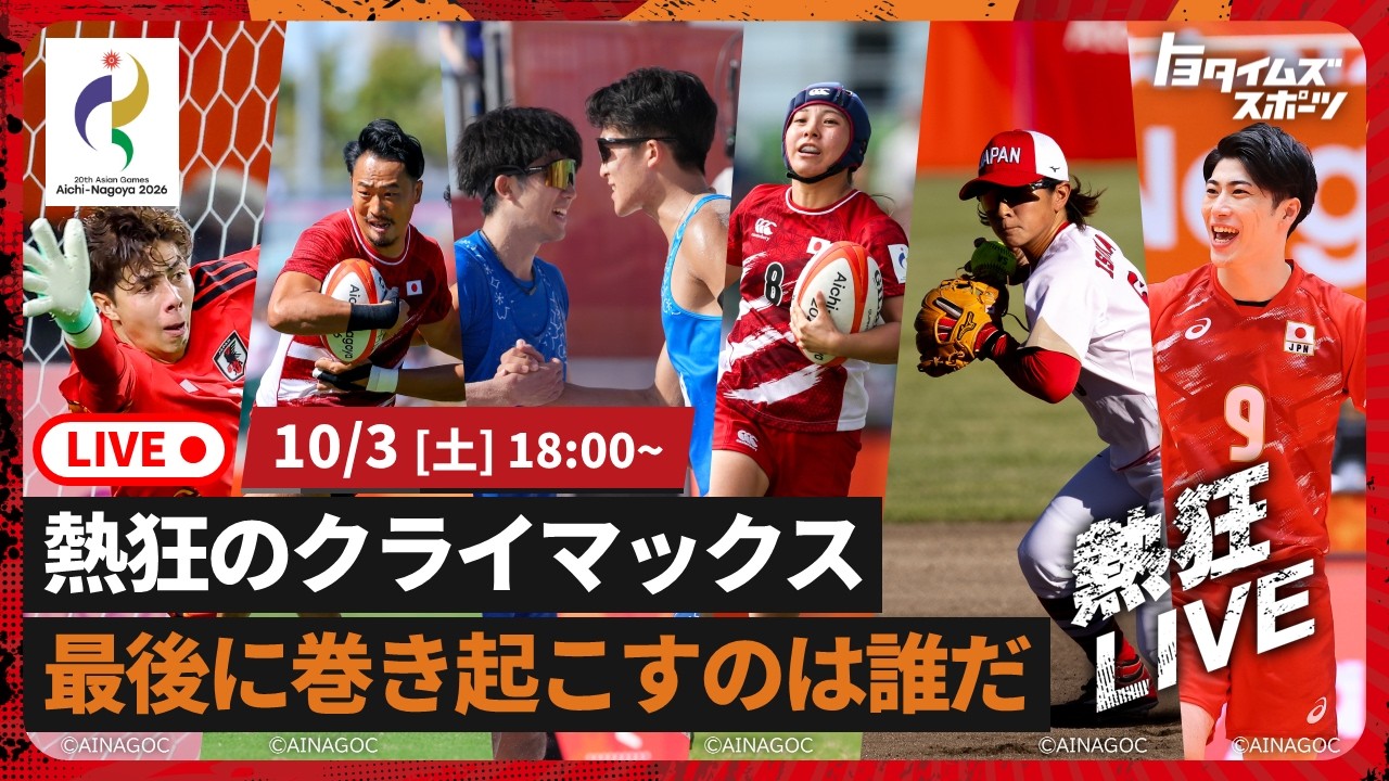 【メダリスト生出演!】熱狂のクライマックス|トヨタイムズスポーツ