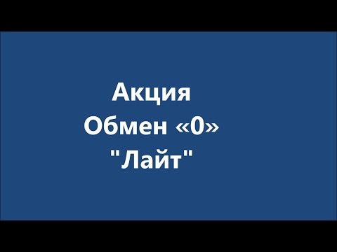 Обмен триколор тв - Акция «Обмен «0».