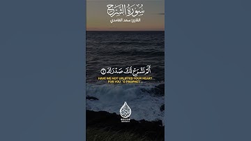 سورة الشرح || القارئ سعد الغامدي |