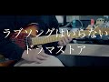 ラブソングはいらない / ドラマストア - guitar cover by からす