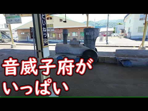 【宗谷本線】青春18きっぷバラ使いファイナルの旅　#63　音威子府駅到着アナウンス～音威子府駅出発～咲来駅到着アナウンス～咲来駅出発～天塩川温泉駅到着アナウンス～天塩川温泉駅到着【普通列車】
