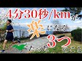 【即実践】4分30秒/kmペースで楽に走るために意識すべきたった3つのこと