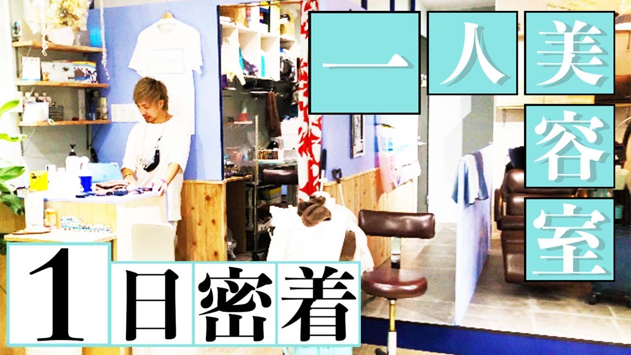 【1日密着】ひとり美容院の忙しい1日に密着