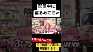 ホロライブ ホロライブ切り抜き さくらみこ さくらみこ切り抜き みこちかわいいみこち切り抜き 【酔いどれみこち】雑談中に赤ちゃんのように寝落ちするみこちw