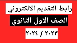 رابط التقديم الالكتروني والأوراق المطلوبة للصف الاول الثانوي ٢٠٢٤