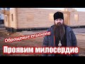 Проявим милосердие 0+