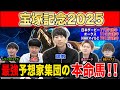 【宝塚記念2025・予想】5週連続G1本命的中のけんしろうと最強の予想家達が、全員の本命を大公開！！