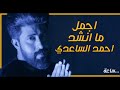 ساعة من اجمل ما انشد احمد الساعدي          روع ة التن سي  ق