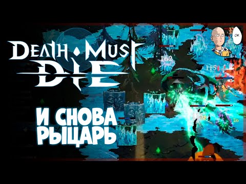 Закрепляем прохождение на имба Рыцаре через лайфлинк! | Death Must Die #10