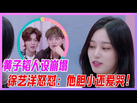 黃子韜人設崩塌，徐藝洋怒懟揭露：黃子韜膽小幼稚，還特別愛哭！【創造營2020】