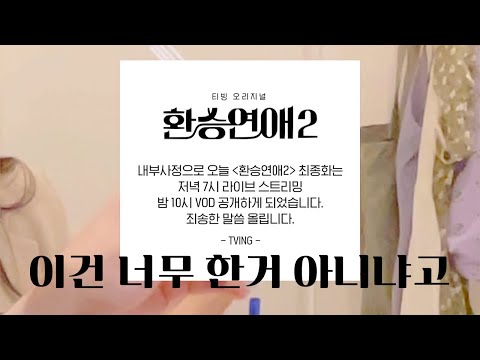 [환승연애2 마지막회 당일 통보 🙏🏻] 아무리 P라도 이건 아니죠,,