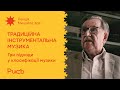 24.2 Три підходи у класифікації музики – Михайло Хай | Основи інструментальної музики