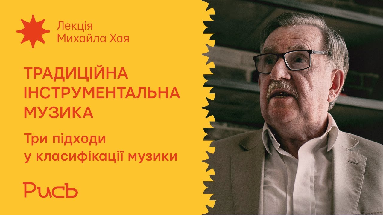 24.2 Три підходи у класифікації музики – Михайло Хай | Основи інструментальної музики