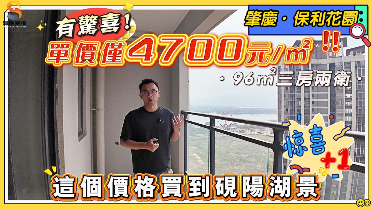 肇慶保利花園三期｜單價僅需4700元！驚喜房源推薦！｜高樓層，96㎡南向三房兩衛戶型｜望園景同時竟然可以望到硯陽湖景觀！