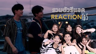 [EP.5]REACTION : รวมตัวรีแอค LastTwilight ภาพนายไม่เคยลืม #รวมตัวรีแอคxLasttwilightep5#ผู้เพื่อนตุ๊ด