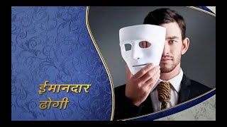 The Sincere Hypocrite by Pastor Doug Batchelor in Hindi.