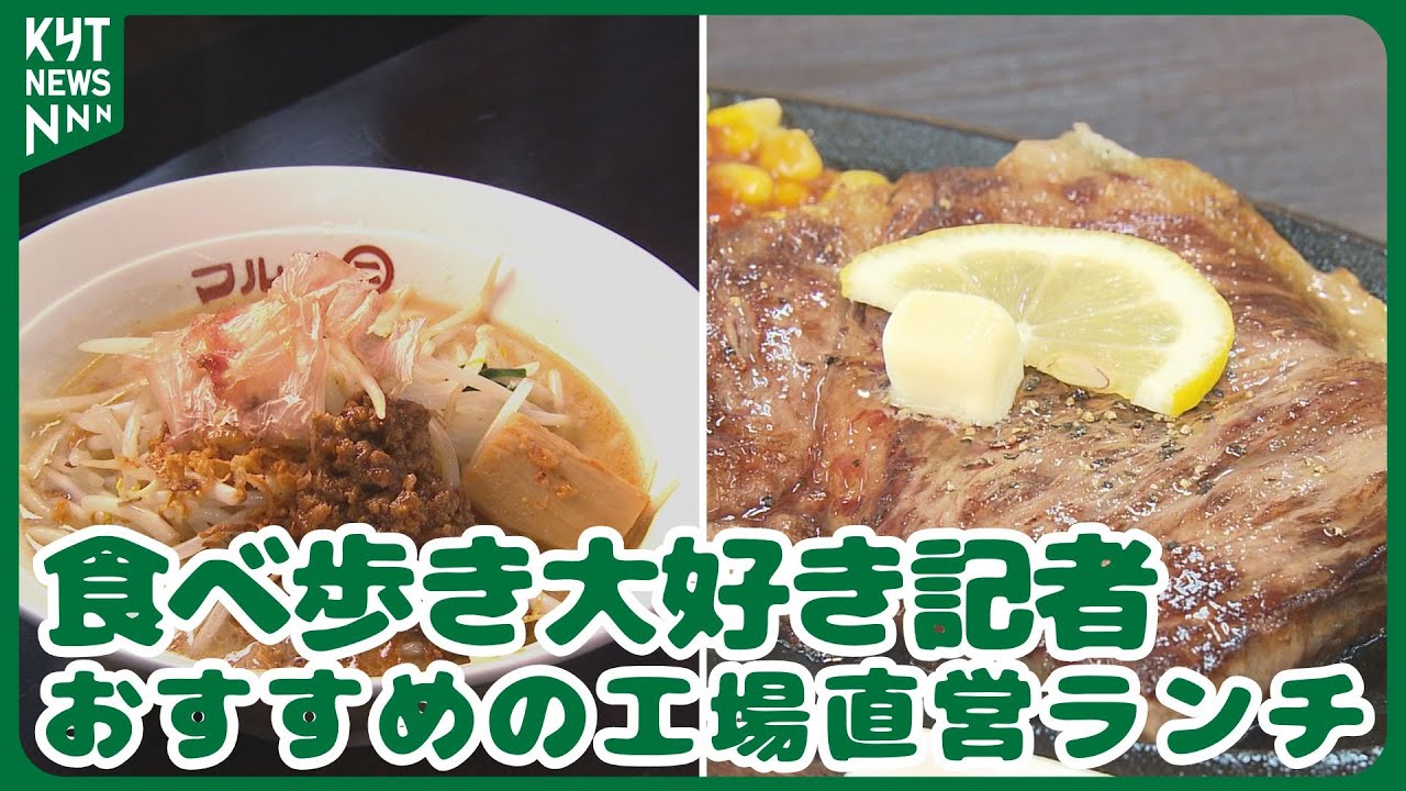 “食べ歩き大好き記者おすすめ”工場直営グルメ！和牛ステーキ＆こだわり味噌ラーメン