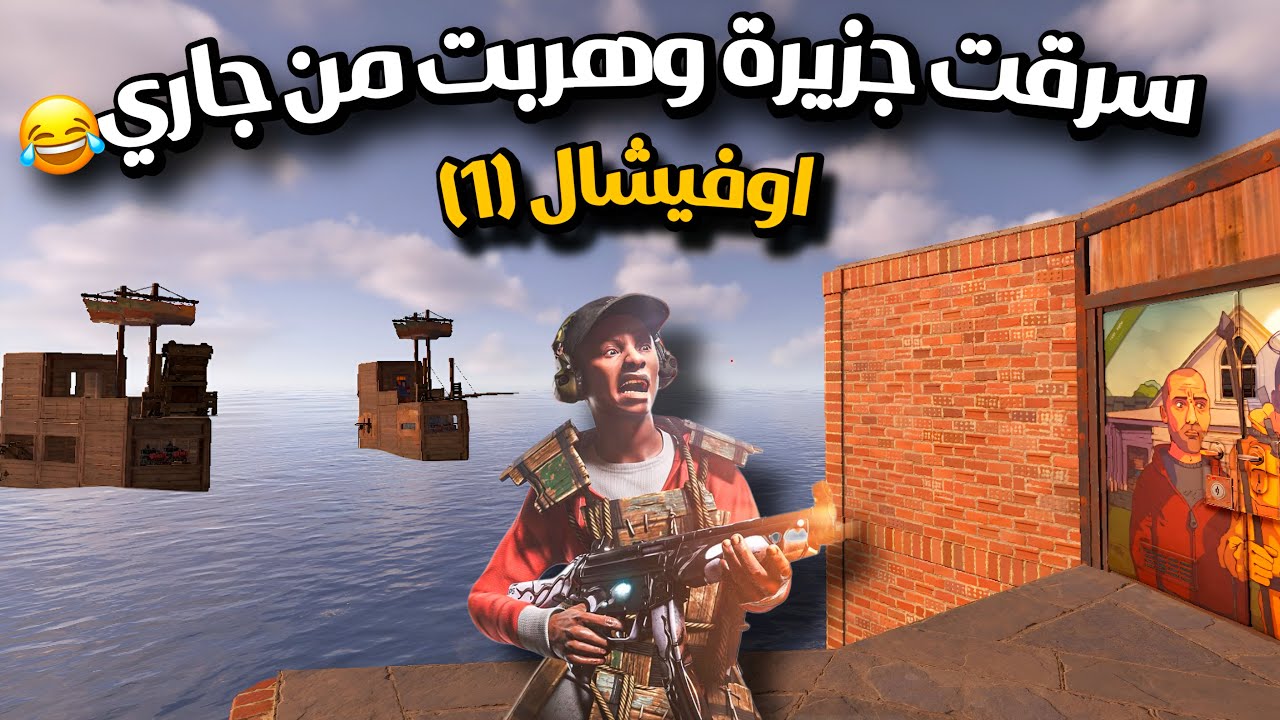 راست سولو😍 اوفيشال سرقت جزيرة وهربت😂حلقة (1) Rust