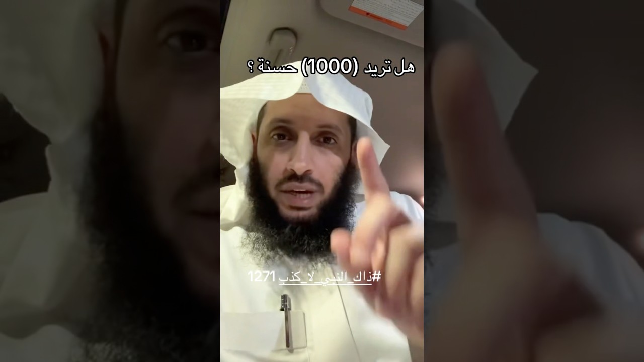 هل تريد 1000 حسنة