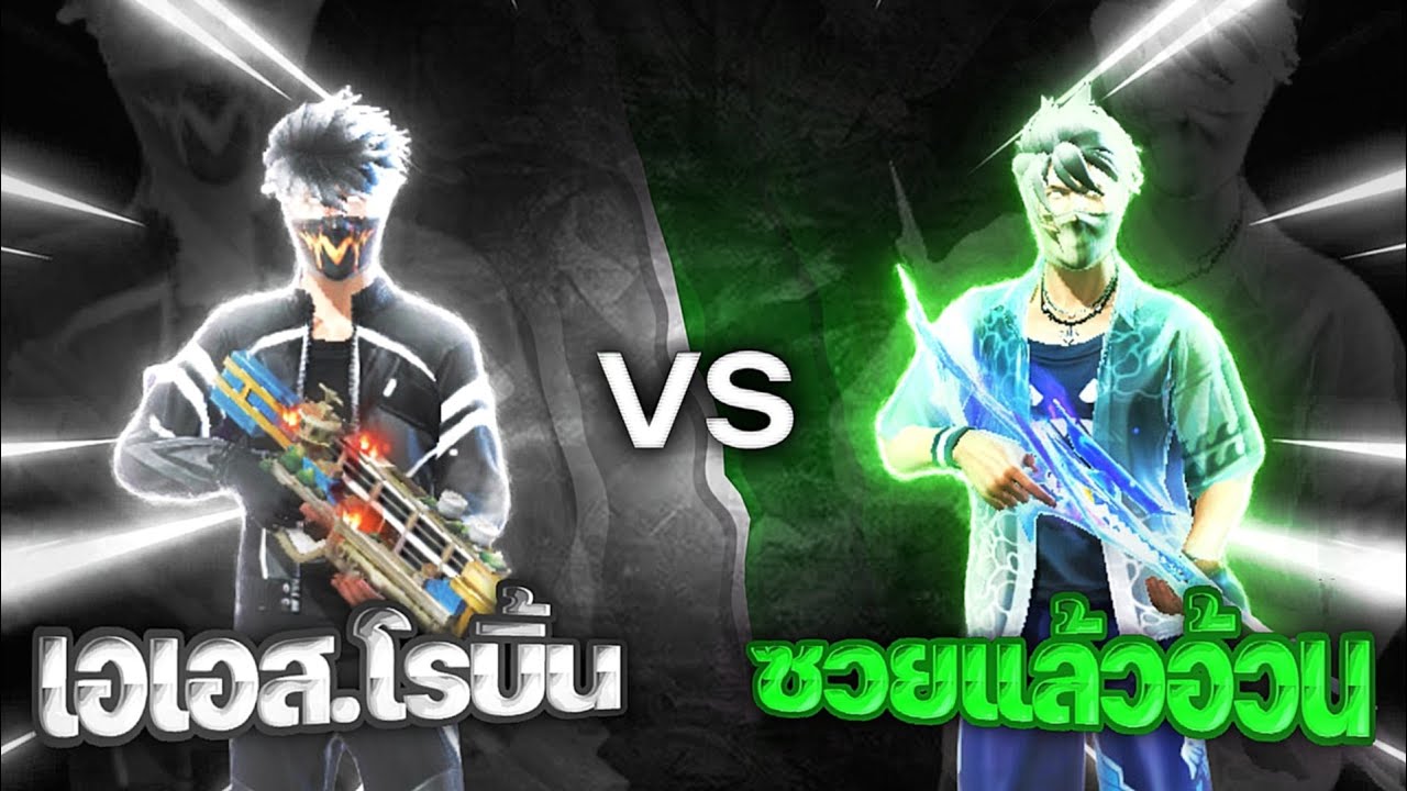 ผู้เล่นนอกลีคที่ดีที่สุดมาเจอกัน โรบิ้นVSสุระบัง