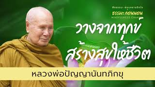 วางจากทุกข์ สร้างความสุขให้ชีวิต ธรรมะคลายเครียด I หลวงพ่อปัญญานันทภิกขุ